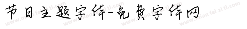 节日主题字体字体转换