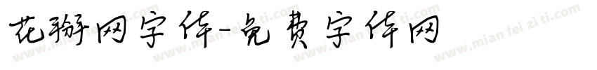 花掰网字体字体转换