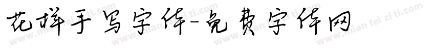 花样手写字体字体转换