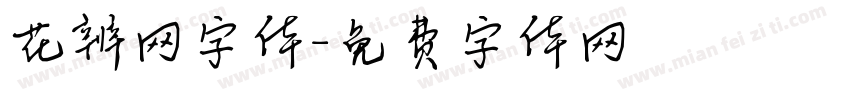 花辨网字体字体转换