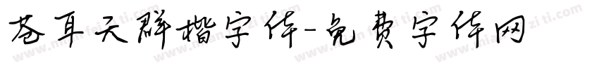 苍耳天群楷字体字体转换