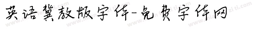 英语冀教版字体字体转换