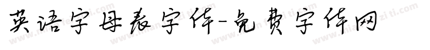 英语字母表字体字体转换