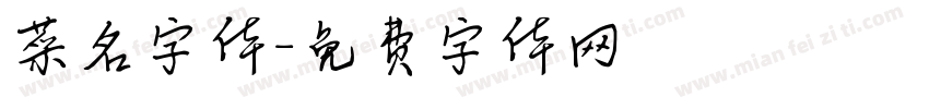 菜名字体字体转换