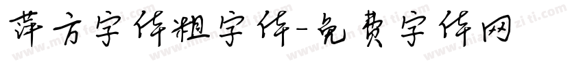 萍方字体粗字体字体转换