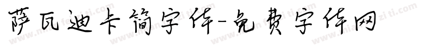 萨瓦迪卡简字体字体转换