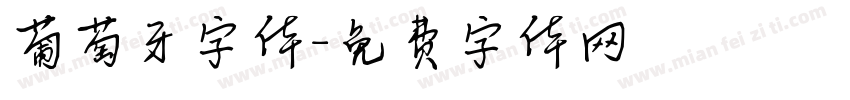 葡萄牙字体字体转换