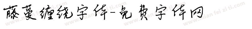 藤蔓缠绕字体字体转换