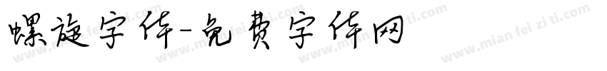 螺旋字体字体转换