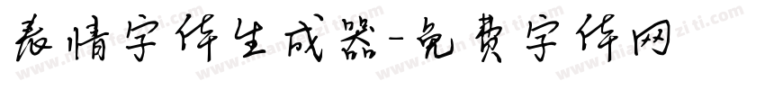 表情字体生成器字体转换