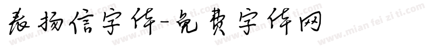 表扬信字体字体转换