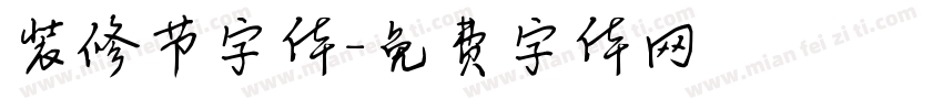 装修节字体字体转换