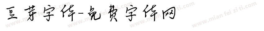 豆芽字体字体转换