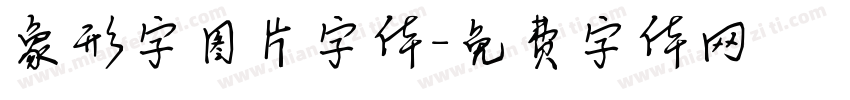 象形字图片字体字体转换