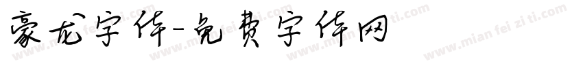 豪龙字体字体转换