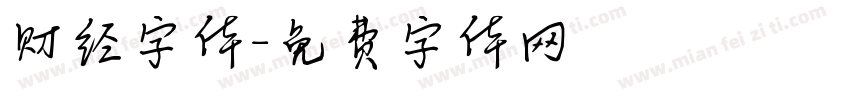 财经字体字体转换