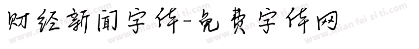 财经新闻字体字体转换