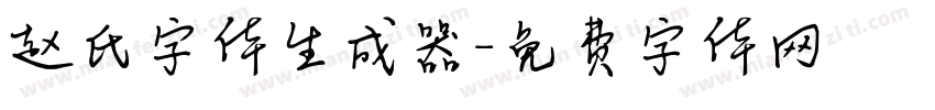 赵氏字体生成器字体转换