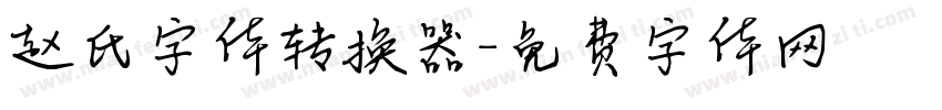 赵氏字体转换器字体转换