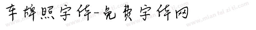 车牌照字体字体转换