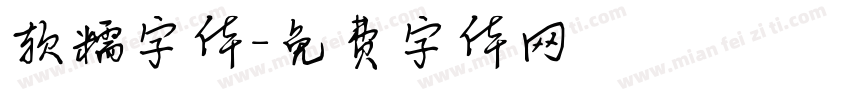 软糯字体字体转换