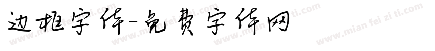 边框字体字体转换