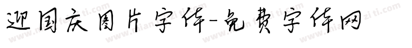 迎国庆图片字体字体转换