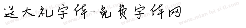 送大礼字体字体转换