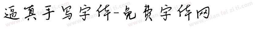 逼真手写字体字体转换