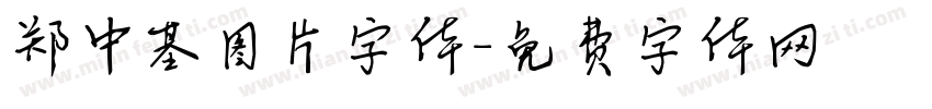 郑中基图片字体字体转换