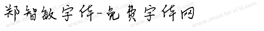 郑智敏字体字体转换