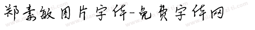 郑素敏图片字体字体转换