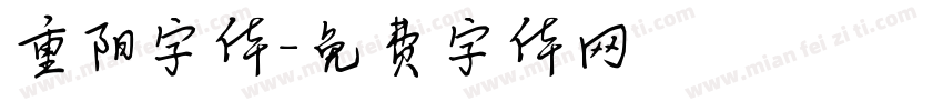 重阳字体字体转换