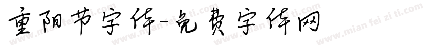 重阳节字体字体转换