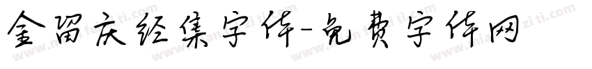 金留庆经集字体字体转换