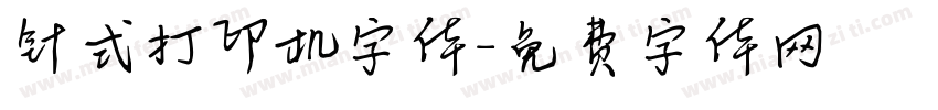 针式打印机字体字体转换