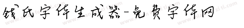 钱氏字体生成器字体转换