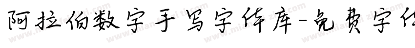 阿拉伯数字手写字体库字体转换