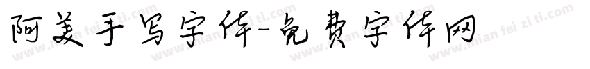 阿美手写字体字体转换