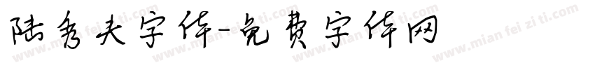 陆秀夫字体字体转换