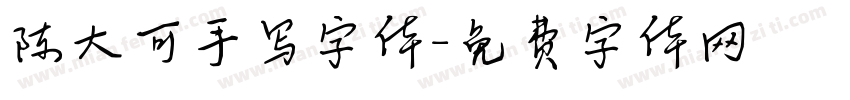 陈大可手写字体字体转换