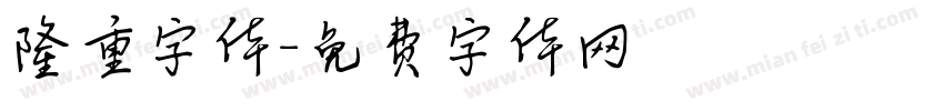 隆重字体字体转换