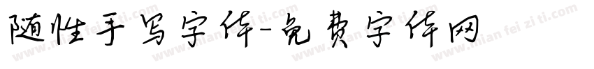 随性手写字体字体转换