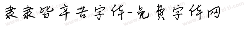 隶隶皆辛苦字体字体转换