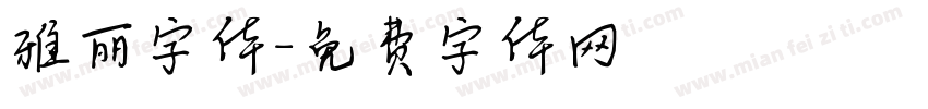 雅丽字体字体转换