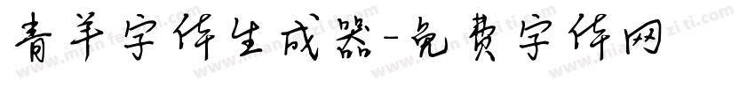 青羊字体生成器字体转换