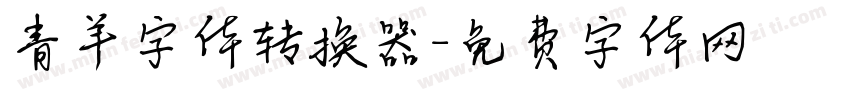 青羊字体转换器字体转换