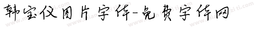 韩宝仪图片字体字体转换