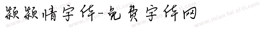 颖颖情字体字体转换