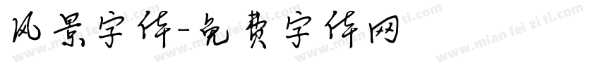 风景字体字体转换